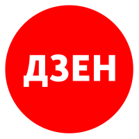 Яндекс дзен
